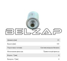 Фильтр топливный ГАЗ-3110i, 3302i ЕВРО-3 тонкой очистки (дв.ЗМЗ-406, CHRYSLER 2.4) (хомут) BOSCH